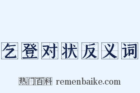 乞登对状反义词是什么意思的图片